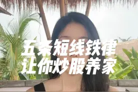 五条短线铁律，让你炒股养家！ 四条选股铁律和一条操作铁律，一起来学习一下！
#菲儿说财经视频封面