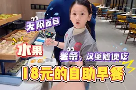小孩姐体验18元的自助早餐，薯条汉堡随便吃！ #亲子 #小学生视频封面