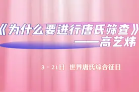 3·21世界唐氏综合征日系列科普视频②|产科高艺炜视频封面
