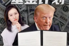 特朗普为什么现在要建立美国自己的主权基金? #掘金计划2025视频封面