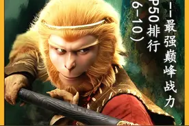 西游妖神篇：巅峰战力最强top50排名，6至10，镇元子上榜 #西游记视频封面