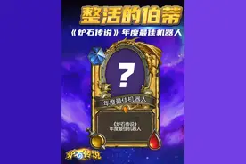 《炉石传说》也有宇宙机器人，喵嗷～#炉石传说 #宇宙机器人 #深暗领域视频封面