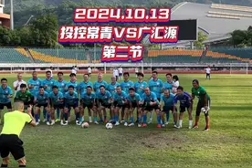 2024年10月13日 投控常青VS广汇源 第二节 #爱足球爱生活视频封面