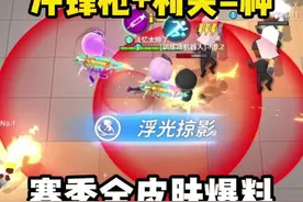新版本道具改动以及赛季皮肤超全爆料 #逃跑吧少年视频封面