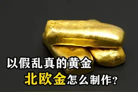 用铜做的“合成黄金”，能以假乱真的北欧金，在家怎么制作？