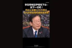 李在明喊话尹锡悦下台：放下一切吧！何必让全国5200万民众因为你的自尊和固执受苦呢视频封面
