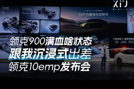 想知道领克900满血啥状态，跟我沉浸式出差10emp发布会 #领克