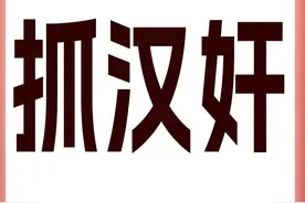 抓汉奸的季节#福岛五十死士 #潘多拉电影视频封面