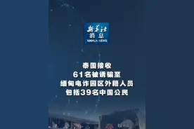新华社消息｜泰国接收61名被诱骗至缅甸电诈园区外籍人员 包括39名中国公民视频封面