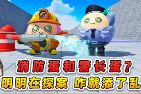 蛋仔派对：消防蛋和警长蛋？明明在探案，咋就添了乱！ #蛋仔派对视频封面