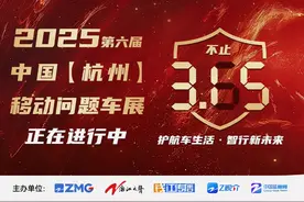 护航车生活 智行新未来
2025中国（杭州）第六届移动问题车展视频封面