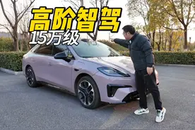 最便宜激光雷达高阶智驾，晚高峰城区、高速、城郊表现到底如何？视频封面