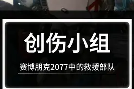夜之城中的救援部队：创伤小组#赛博朋克2077视频封面