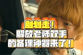 别划走！解放老师双手的备课神器来了！ #新课标 #新教材 #备课视频封面
