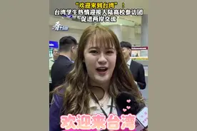 “欢迎来到台湾”！台湾学生热情迎接大陆高校参访团 促进两岸交流#看台海  （总台记者：郑力仁 梁爽 范文佳）视频封面
