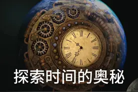 时间的奥秘与价值 ：探索宇宙中最神秘莫测的维度视频封面