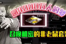 圆了4000万人的梦！能召唤机密的非老鼠套装，后劲真的很大视频封面