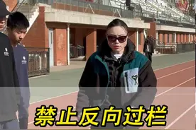 禁止反向过栏，那么什么叫反向过栏呢？为什么不能反向过栏？#跨栏 #北体田径邵老师视频封面