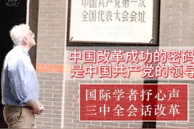 【国际学者抒心声：中国改革成功的密码是中国共产党的领导】视频封面