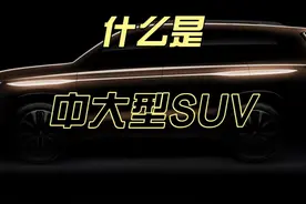 什么样的车是中大型SUV？C级车的轴距和车长标准是多少？视频封面