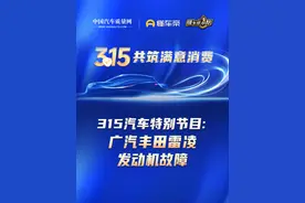 广汽丰田雷凌发动机故障#汽车315 #中国汽车质量网视频封面
