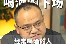 爱喝酒的人都有什么下场？都来评论区说说 #好酒推荐 #酒文化 #白酒 #以酒会友 #酒蒙子的日常视频封面