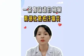 这是一条有味道的视频。#成都肛肠专科医院 #肛肠科 #臀部化脓性汗腺炎 #味道 #硬核健康科普行动视频封面