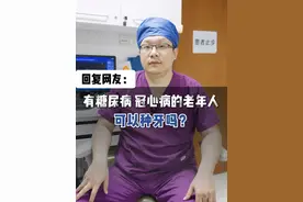 回复网友：老年人有糖尿病、冠心病，可以种牙吗？ #种植牙 #缺牙 #口腔健康视频封面