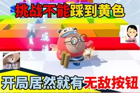 蛋仔派对：挑战不能踩到黄色，开局居然就有无敌按钮！