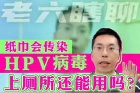 用纸巾感染HPV？不敢用了啊！ 关于HPV感染的咨询越来越多视频封面