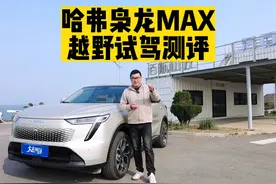 哈弗枭龙MAX，越野场地试驾测评！来看看它越野能力怎么样视频封面
