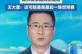 国足对阵巴林，央视依旧不转播！王大雷：这可能是我最后一场世预赛#国足 #国足世预赛 #王大雷
