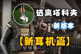 逃离塔科夫基础科普新版本【耳机篇】#暗区突围 #逃离塔科夫视频封面
