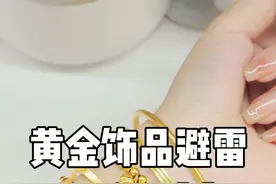黄金手镯这三种可千万不要买！ #黄金首饰 #黄金避雷 #手镯视频封面