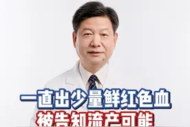 怀孕后一直出少量鲜红色血，被告知流产可能 目前没问题 检查后李院长告之出血原因 #保胎#李大金医生  #抖出健康知识宝藏  #健康无畏自在如她  #她们的精选视频封面