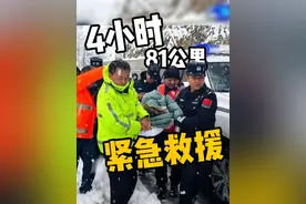大雪封路！4小时81公里孕妇绝境脱险！ #云南警事视频封面