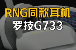 RNG同款耳机推荐—罗技G733 #耳机 #游戏外设 #游戏耳机 Q 视频封面