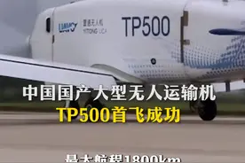 中国国产大型无人运输机TP500首飞成功视频封面