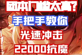 【DNF手游】搬砖门槛太高？手把手教你光速提升小号抗魔值！视频封面