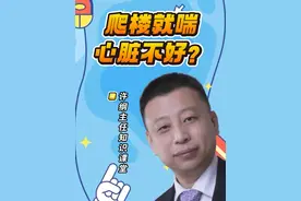 爬楼就喘 心脏不好？ 许主任！我一爬楼就气喘吁吁，是不是心脏不好啊？#硬核健康科普行动 #医学科普 #医疗小常识 #知识科普 #心脏视频封面