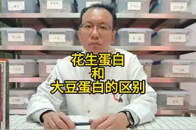 王三台：花生蛋白和大豆蛋白的区别视频封面