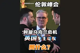 【深度】伦敦峰会有何重要意义？为何英国要积极争取斡旋乌克兰危机的主动权？欧洲能否走出防务困局？美乌关系将何去何从？#白宫激烈争吵 #特朗普 #泽连斯基 #伦敦峰会 #斯塔默视频封面