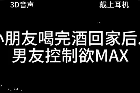 女友喝完酒回家后（男友控制欲) #声控 #声控男友视频封面