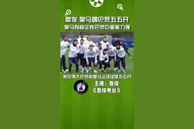 詹俊：皇马踢巴黎五五开，皇马有稳定性巴黎巨星能力强。#每一天的精神食粮 #皇马 #巴黎圣日耳曼 视频封面