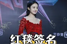 明星红毯签名如何防止被拿走？肖战签了等于没签，戚薇神操作尽显机智#肖战  #戚薇  #赵丽颖  #王源  #2025靠什么过年视频封面