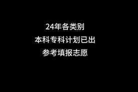 24年山东春考本科专科总计划录取出数！参考报志愿！ #填报志愿视频封面