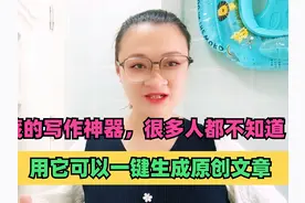 微信隐藏的写作神器，很多人都不知道，用它可以一键生成原创文章视频封面