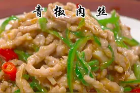 青椒肉丝 家里炒#青椒肉丝 怎么才能做出饭店大厨的味道，今天详细做法分享给大家#下饭神器 #家常菜视频封面