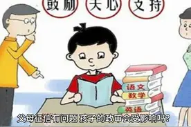 父母征信有问题，孩子政审会受影响吗？