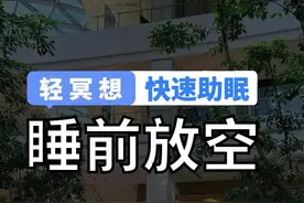轻冥想 | 睡前放空｜大脑转得太快睡不着？ 5分钟带你睡前放空视频封面